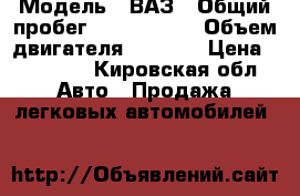  › Модель ­ ВАЗ › Общий пробег ­ 1 223 567 › Объем двигателя ­ 1 499 › Цена ­ 10 000 - Кировская обл. Авто » Продажа легковых автомобилей   